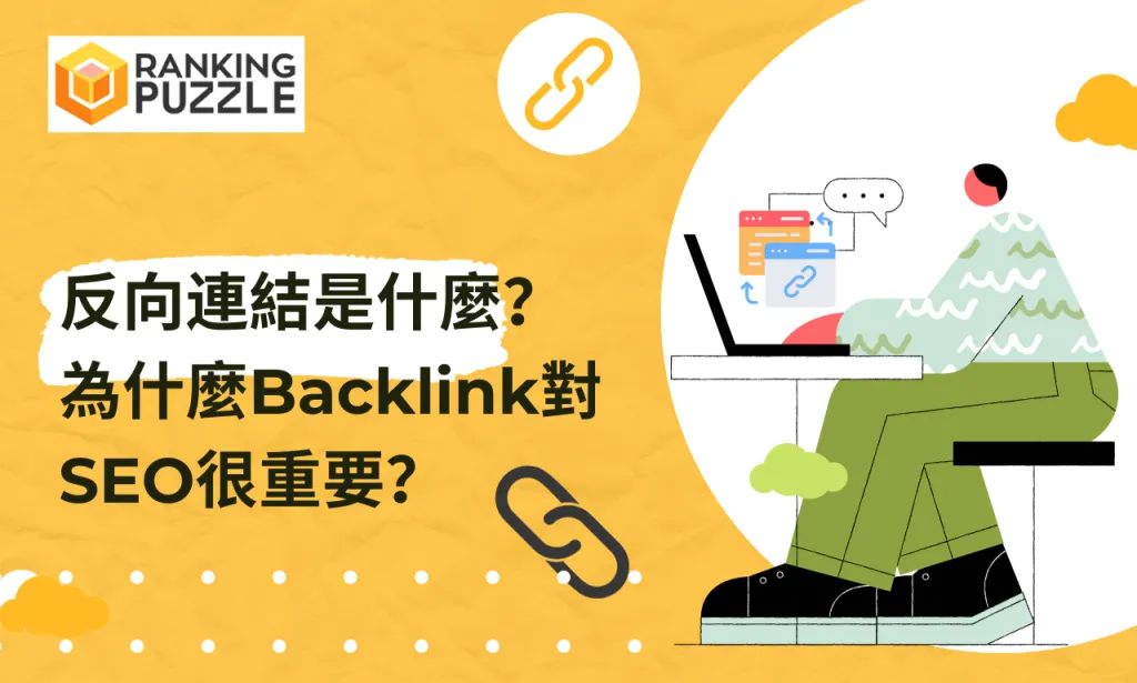 什麼是反向連結-為什麼-Backlink-對-SEO GEO -很重要