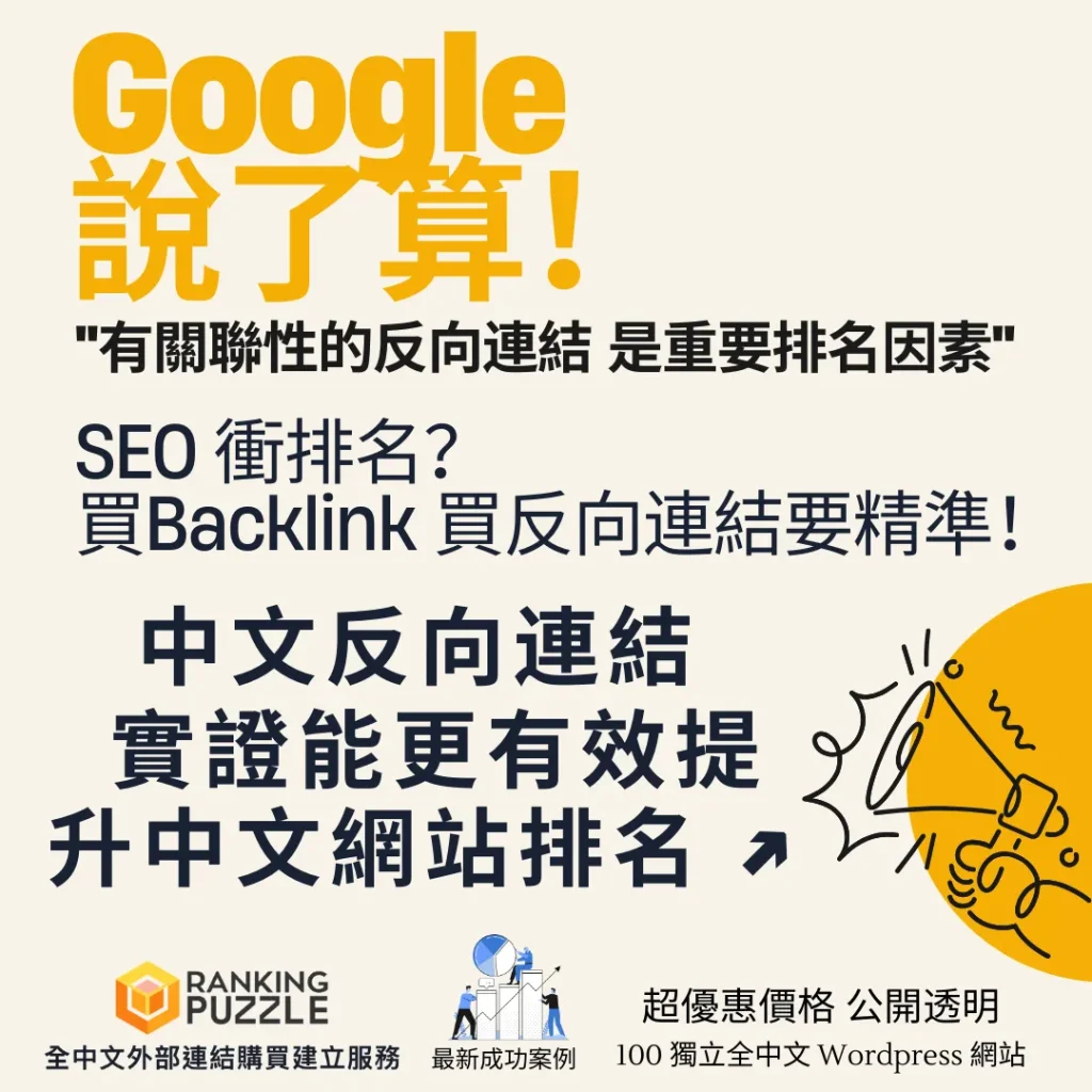 Google說: 有關聯性的中文反向連結,中文Backlink 是排名因素之一